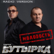 Группа Бутырка - Молодость (Radio Version)  (2016)