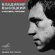 Владимир Высоцкий, Инструментальный ансамбль "Мелодия" - Лирическая песня  (1980)