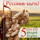Андрей Куряев - Ведь мы же русские!  (2022)